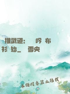 橫推武道：從龍吟鐵布衫開始