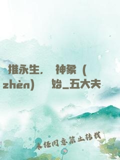 橫推永生，從神象鎮(zhèn)獄勁開始
