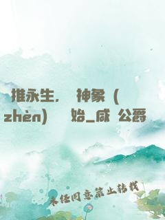 橫推永生，從神象鎮(zhèn)獄勁開始