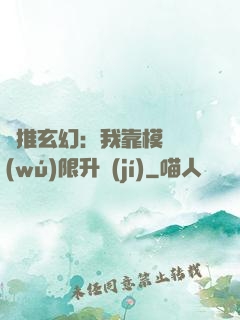 橫推玄幻：我靠模擬無(wú)限升級(jí)