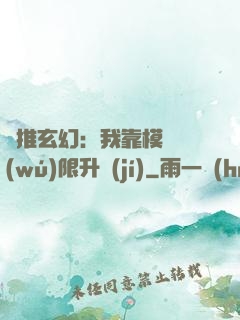 橫推玄幻：我靠模擬無(wú)限升級(jí)