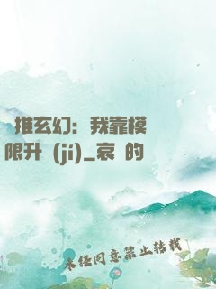橫推玄幻：我靠模擬無限升級(jí)
