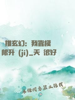 橫推玄幻：我靠模擬無限升級(jí)
