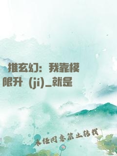 橫推玄幻：我靠模擬無限升級(jí)