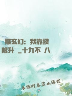 橫推玄幻：我靠模擬無限升級