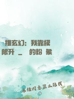 橫推玄幻：我靠模擬無限升級