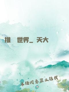 橫推詭異世界