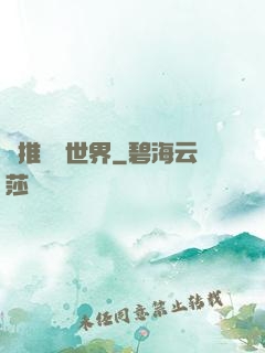 橫推詭異世界