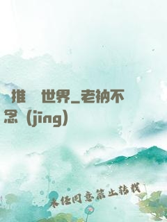 橫推詭異世界