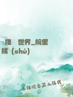 橫推詭異世界