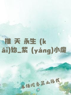 橫推諸天從永生開(kāi)始