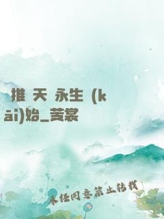 橫推諸天從永生開(kāi)始