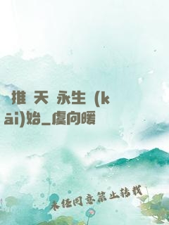 橫推諸天從永生開(kāi)始