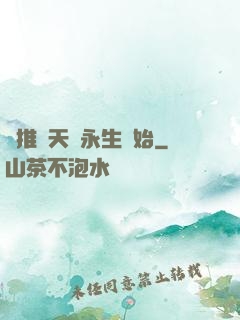 橫推諸天從永生開始