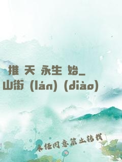 橫推諸天從永生開始