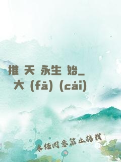 橫推諸天從永生開始