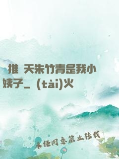 橫推諸天朱竹青是我小姨子