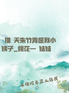 橫推諸天朱竹青是我小姨子