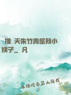 橫推諸天朱竹青是我小姨子