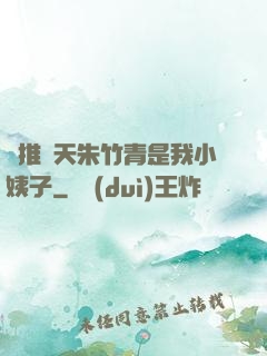 橫推諸天朱竹青是我小姨子