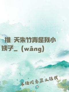 橫推諸天朱竹青是我小姨子