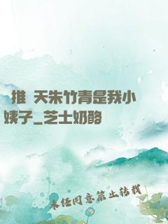 橫推諸天朱竹青是我小姨子