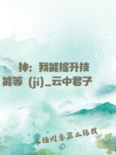 橫煉詭神：我能提升技能等級(jí)