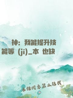 橫煉詭神：我能提升技能等級(jí)