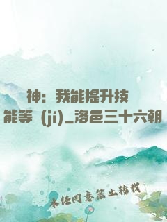 橫煉詭神：我能提升技能等級(jí)