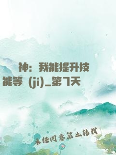 橫煉詭神：我能提升技能等級(jí)