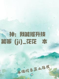 橫煉詭神：我能提升技能等級(jí)