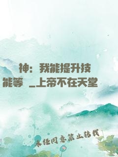 橫煉詭神：我能提升技能等級