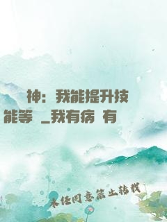 橫煉詭神：我能提升技能等級