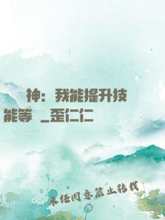 橫煉詭神：我能提升技能等級
