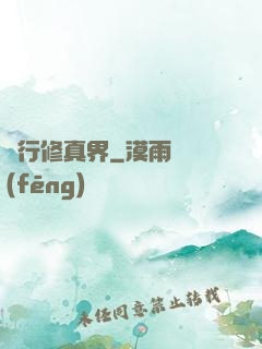 橫行修真界