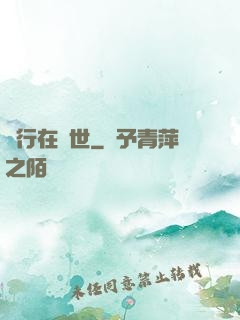 橫行在異世