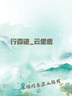 橫行霸道