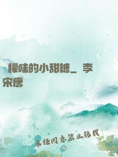 檸檬味的小甜糖