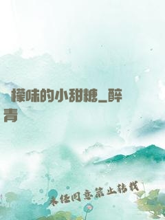 檸檬味的小甜糖