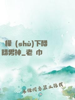 檸檬樹(shù)下醋精男神