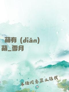 檸萌有點(diǎn)萌