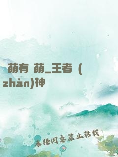 檸萌有點萌