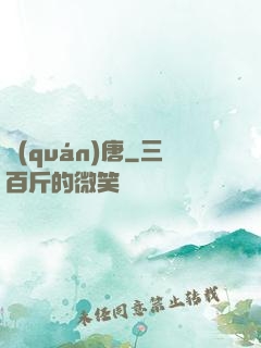 權(quán)唐
