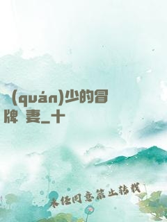 權(quán)少的冒牌嬌妻