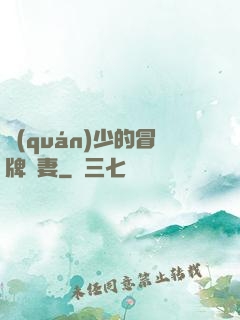 權(quán)少的冒牌嬌妻