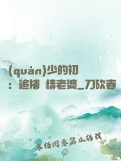 權(quán)少的初戀：追捕純情老婆