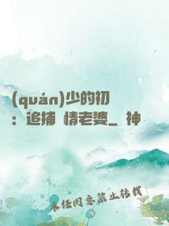 權(quán)少的初戀：追捕純情老婆