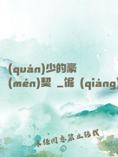 權(quán)少的豪門(mén)契約