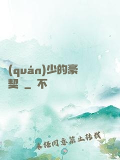 權(quán)少的豪門契約