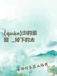 權(quán)少的豪門契約